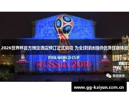 2026世界杯官方指定酒店预订正式启动 为全球球迷提供优质住宿体验 2026世界杯官方指定酒店预订正式启动 为全球球迷提供优质住宿体验