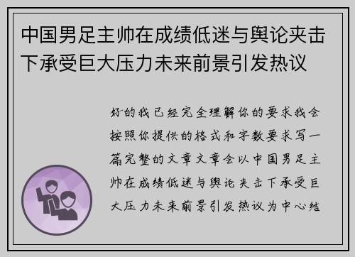 中国男足主帅在成绩低迷与舆论夹击下承受巨大压力未来前景引发热议 中国男足主帅在成绩低迷与舆论夹击下承受巨大压力未来前景引发热议