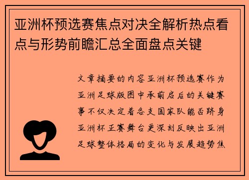 亚洲杯预选赛焦点对决全解析热点看点与形势前瞻汇总全面盘点关键 亚洲杯预选赛焦点对决全解析热点看点与形势前瞻汇总全面盘点关键