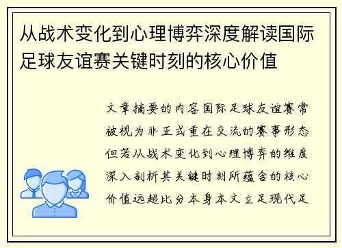 从战术变化到心理博弈深度解读国际足球友谊赛关键时刻的核心价值 从战术变化到心理博弈深度解读国际足球友谊赛关键时刻的核心价值
