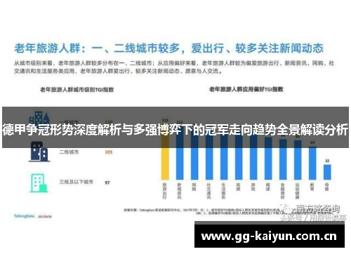 德甲争冠形势深度解析与多强博弈下的冠军走向趋势全景解读分析 德甲争冠形势深度解析与多强博弈下的冠军走向趋势全景解读分析