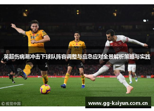 英超伤病潮冲击下球队阵容调整与应急应对全景解析策略与实践 英超伤病潮冲击下球队阵容调整与应急应对全景解析策略与实践