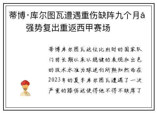 蒂博·库尔图瓦遭遇重伤缺阵九个月后强势复出重返西甲赛场 蒂博·库尔图瓦遭遇重伤缺阵九个月后强势复出重返西甲赛场