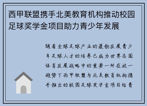 西甲联盟携手北美教育机构推动校园足球奖学金项目助力青少年发展
