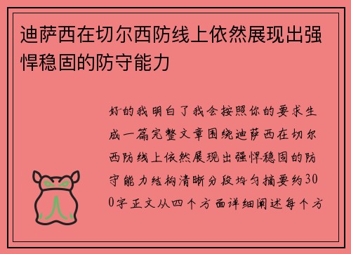 迪萨西在切尔西防线上依然展现出强悍稳固的防守能力 迪萨西在切尔西防线上依然展现出强悍稳固的防守能力