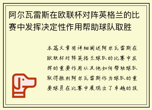 阿尔瓦雷斯在欧联杯对阵英格兰的比赛中发挥决定性作用帮助球队取胜 阿尔瓦雷斯在欧联杯对阵英格兰的比赛中发挥决定性作用帮助球队取胜