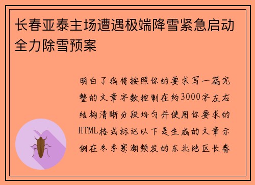 长春亚泰主场遭遇极端降雪紧急启动全力除雪预案 长春亚泰主场遭遇极端降雪紧急启动全力除雪预案