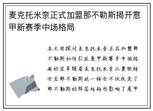 麦克托米奈正式加盟那不勒斯揭开意甲新赛季中场格局 麦克托米奈正式加盟那不勒斯揭开意甲新赛季中场格局