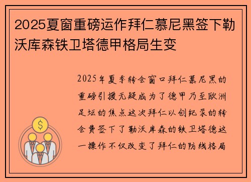 2025夏窗重磅运作拜仁慕尼黑签下勒沃库森铁卫塔德甲格局生变 2025夏窗重磅运作拜仁慕尼黑签下勒沃库森铁卫塔德甲格局生变