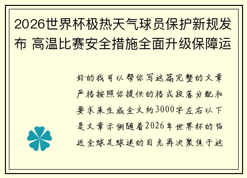 2026世界杯极热天气球员保护新规发布 高温比赛安全措施全面升级保障运动员健康 2026世界杯极热天气球员保护新规发布 高温比赛安全措施全面升级保障运动员健康