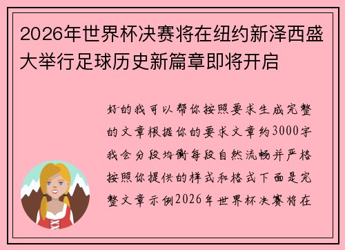 2026年世界杯决赛将在纽约新泽西盛大举行足球历史新篇章即将开启 2026年世界杯决赛将在纽约新泽西盛大举行足球历史新篇章即将开启