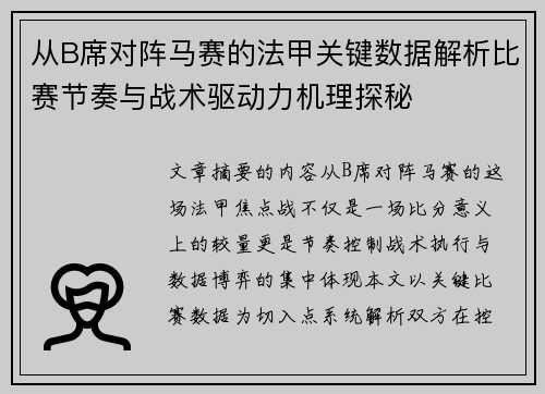 从B席对阵马赛的法甲关键数据解析比赛节奏与战术驱动力机理探秘 从B席对阵马赛的法甲关键数据解析比赛节奏与战术驱动力机理探秘