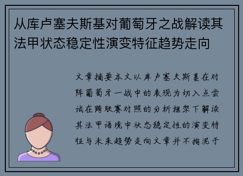 从库卢塞夫斯基对葡萄牙之战解读其法甲状态稳定性演变特征趋势走向 从库卢塞夫斯基对葡萄牙之战解读其法甲状态稳定性演变特征趋势走向