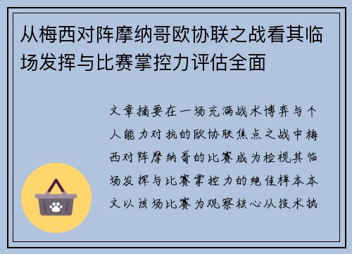 从梅西对阵摩纳哥欧协联之战看其临场发挥与比赛掌控力评估全面 从梅西对阵摩纳哥欧协联之战看其临场发挥与比赛掌控力评估全面
