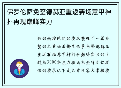 佛罗伦萨免签德赫亚重返赛场意甲神扑再现巅峰实力