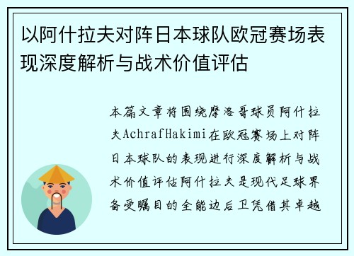 以阿什拉夫对阵日本球队欧冠赛场表现深度解析与战术价值评估 以阿什拉夫对阵日本球队欧冠赛场表现深度解析与战术价值评估