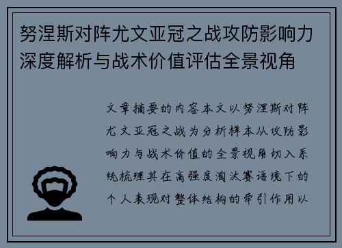 努涅斯对阵尤文亚冠之战攻防影响力深度解析与战术价值评估全景视角 努涅斯对阵尤文亚冠之战攻防影响力深度解析与战术价值评估全景视角
