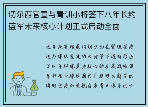 切尔西官宣与青训小将签下八年长约蓝军未来核心计划正式启动全面 切尔西官宣与青训小将签下八年长约蓝军未来核心计划正式启动全面