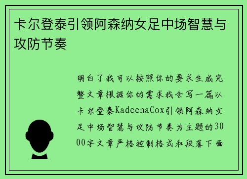 卡尔登泰引领阿森纳女足中场智慧与攻防节奏 卡尔登泰引领阿森纳女足中场智慧与攻防节奏