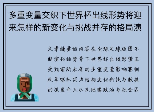 多重变量交织下世界杯出线形势将迎来怎样的新变化与挑战并存的格局演变 多重变量交织下世界杯出线形势将迎来怎样的新变化与挑战并存的格局演变