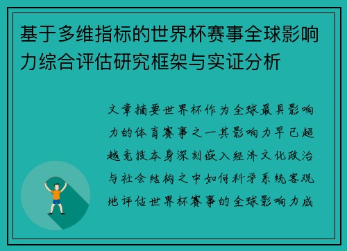基于多维指标的世界杯赛事全球影响力综合评估研究框架与实证分析 基于多维指标的世界杯赛事全球影响力综合评估研究框架与实证分析