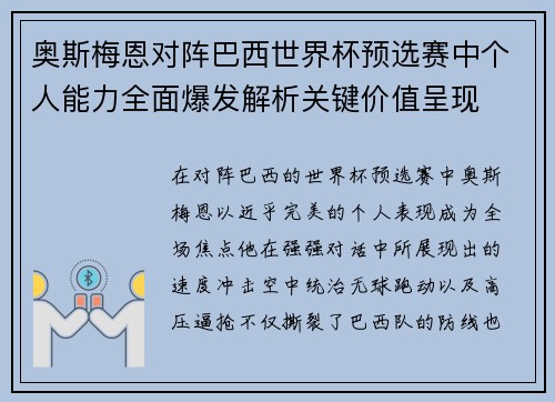 奥斯梅恩对阵巴西世界杯预选赛中个人能力全面爆发解析关键价值呈现