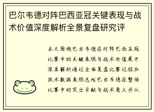 巴尔韦德对阵巴西亚冠关键表现与战术价值深度解析全景复盘研究评