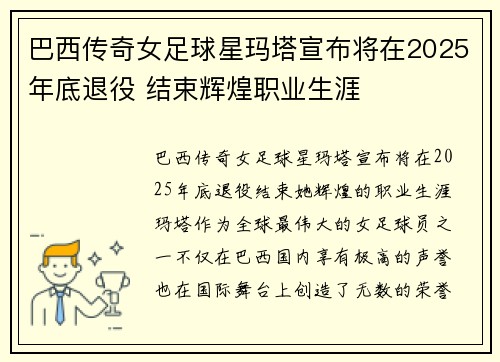 巴西传奇女足球星玛塔宣布将在2025年底退役 结束辉煌职业生涯