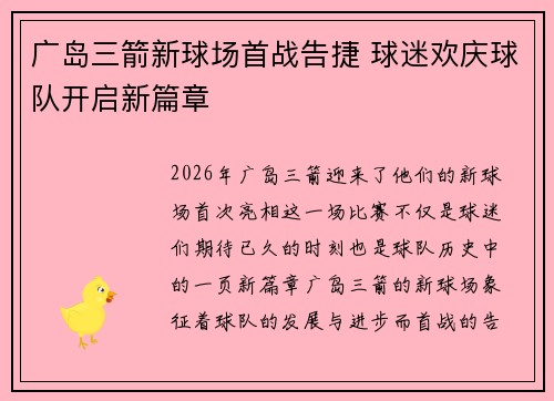 广岛三箭新球场首战告捷 球迷欢庆球队开启新篇章 广岛三箭新球场首战告捷 球迷欢庆球队开启新篇章