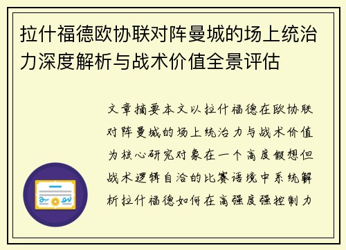 拉什福德欧协联对阵曼城的场上统治力深度解析与战术价值全景评估