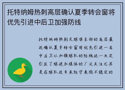 托特纳姆热刺高层确认夏季转会窗将优先引进中后卫加强防线