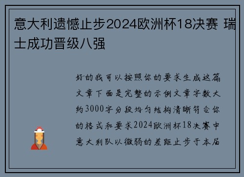 意大利遗憾止步2024欧洲杯18决赛 瑞士成功晋级八强