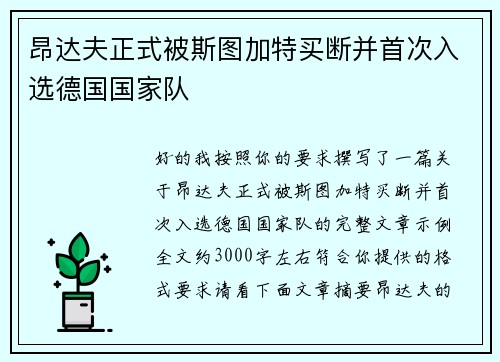 昂达夫正式被斯图加特买断并首次入选德国国家队