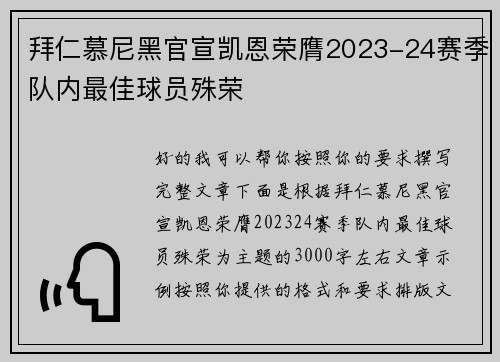拜仁慕尼黑官宣凯恩荣膺2023-24赛季队内最佳球员殊荣