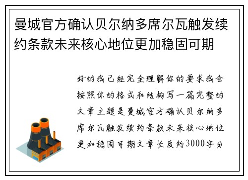 曼城官方确认贝尔纳多席尔瓦触发续约条款未来核心地位更加稳固可期