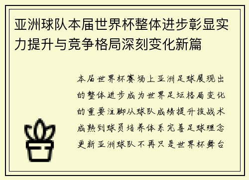 亚洲球队本届世界杯整体进步彰显实力提升与竞争格局深刻变化新篇
