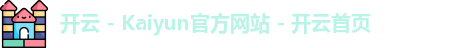 开云 - Kaiyun官方网站 - 开云首页